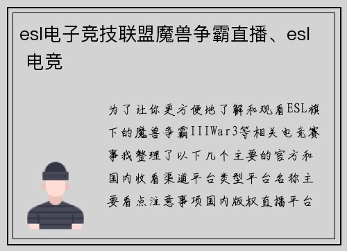 esl电子竞技联盟魔兽争霸直播、esl 电竞