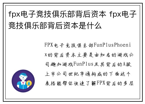 fpx电子竞技俱乐部背后资本 fpx电子竞技俱乐部背后资本是什么