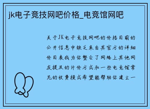 jk电子竞技网吧价格_电竞馆网吧