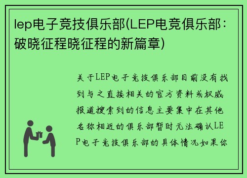 lep电子竞技俱乐部(LEP电竞俱乐部：破晓征程晓征程的新篇章)