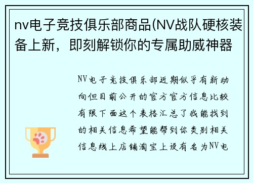 nv电子竞技俱乐部商品(NV战队硬核装备上新，即刻解锁你的专属助威神器)
