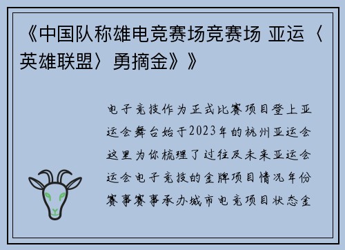《中国队称雄电竞赛场竞赛场 亚运〈英雄联盟〉勇摘金》》