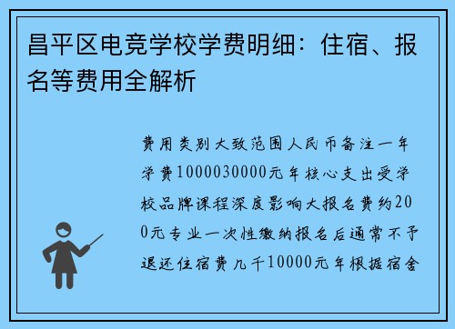 昌平区电竞学校学费明细：住宿、报名等费用全解析
