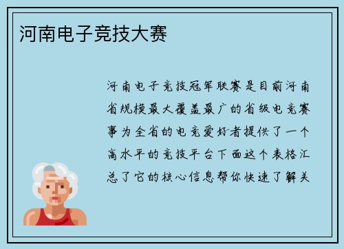河南电子竞技大赛