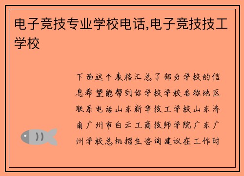 电子竞技专业学校电话,电子竞技技工学校