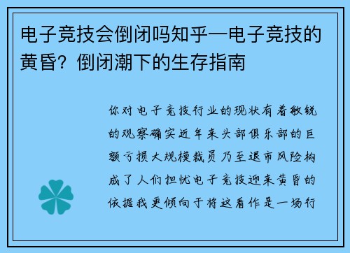 电子竞技会倒闭吗知乎—电子竞技的黄昏？倒闭潮下的生存指南