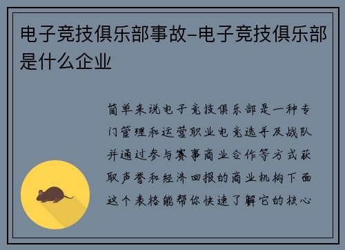 电子竞技俱乐部事故-电子竞技俱乐部是什么企业