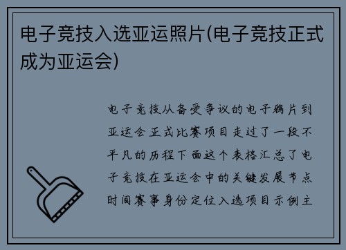 电子竞技入选亚运照片(电子竞技正式成为亚运会)