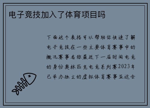电子竞技加入了体育项目吗
