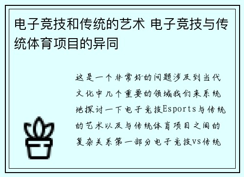 电子竞技和传统的艺术 电子竞技与传统体育项目的异同