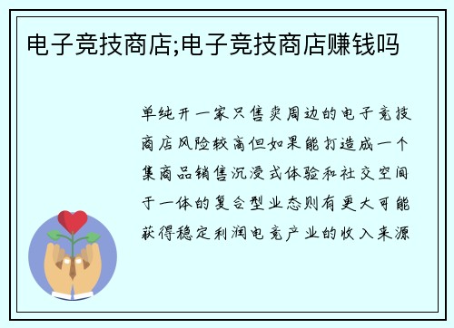 电子竞技商店;电子竞技商店赚钱吗