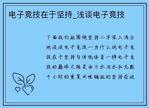 电子竞技在于坚持_浅谈电子竞技